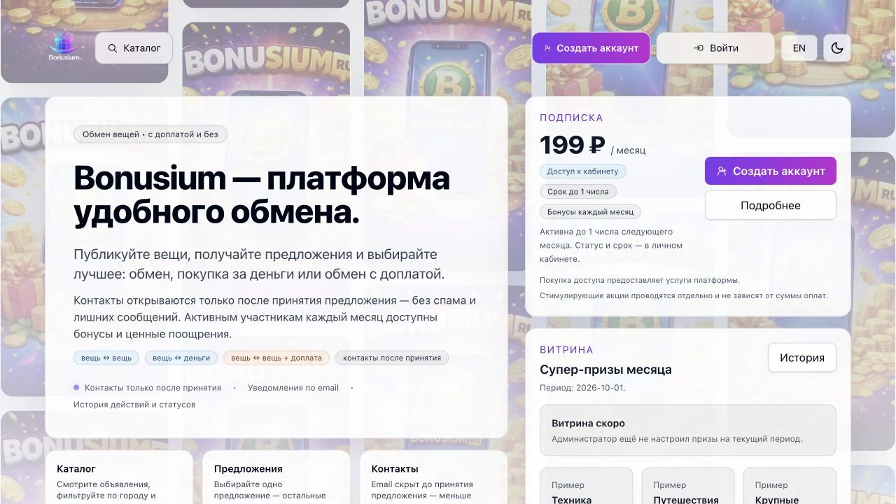 Страница платформы обмена Bonusium