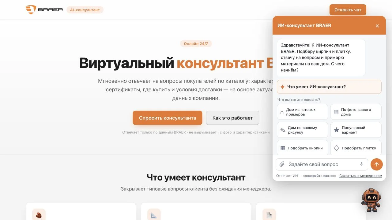 Интерфейс BRAER AI — помощник по выбору строительных материалов
