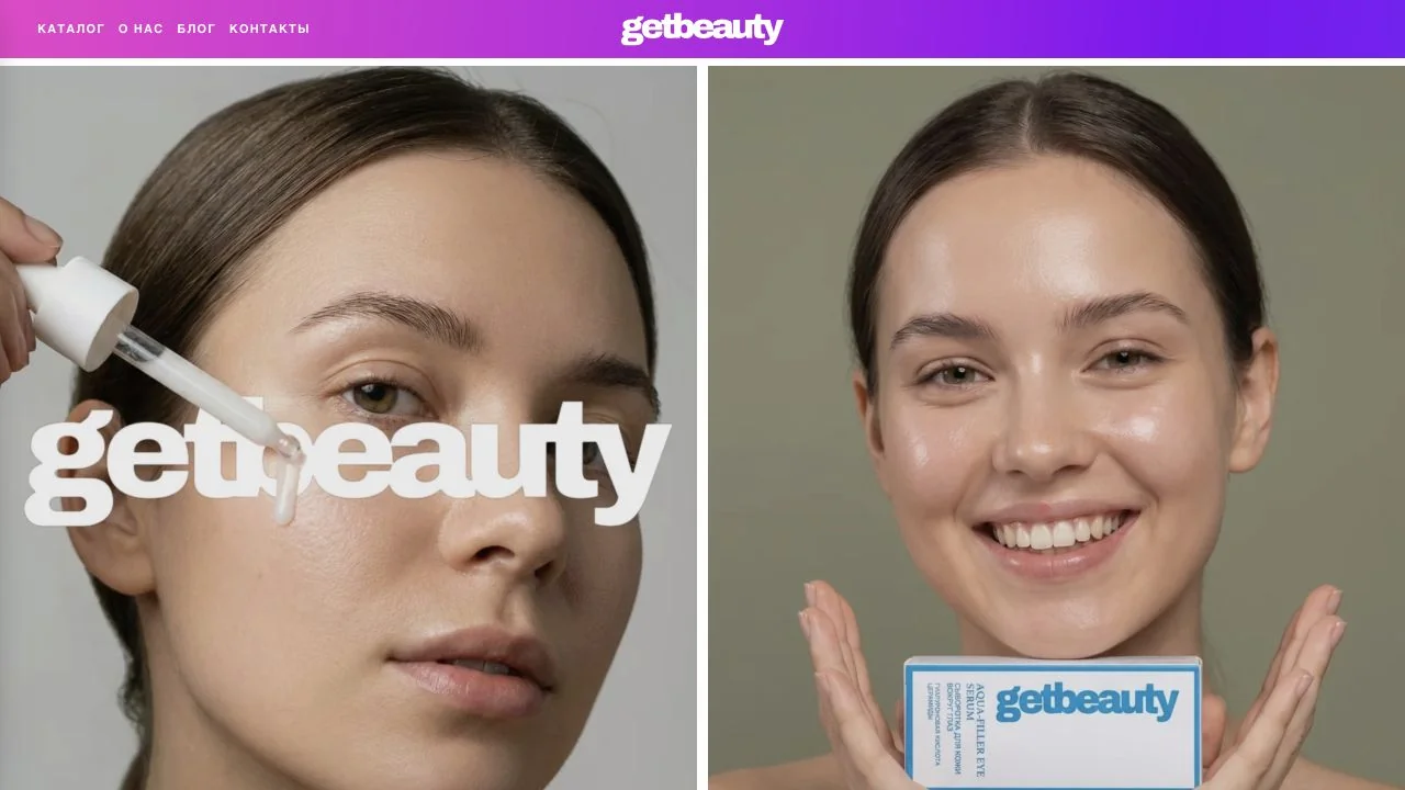 Главная страница косметического бренда Get Beauty