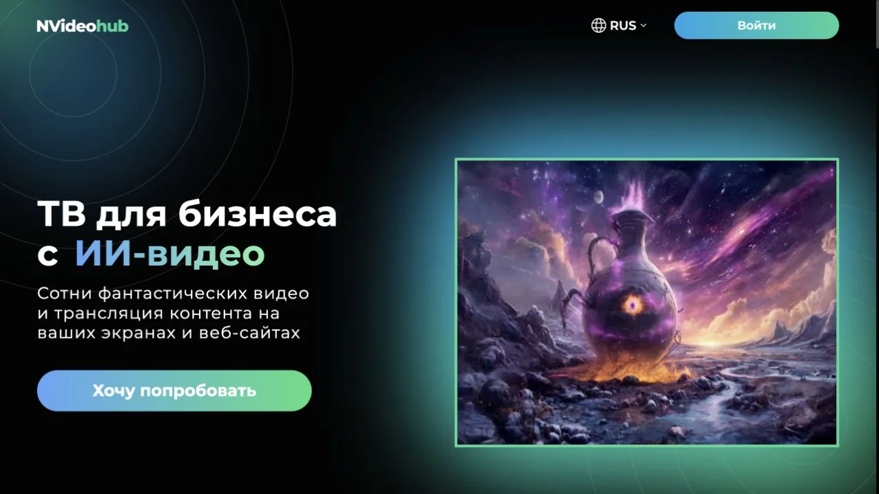 Главная страница NVideoHub — ТВ для бизнеса