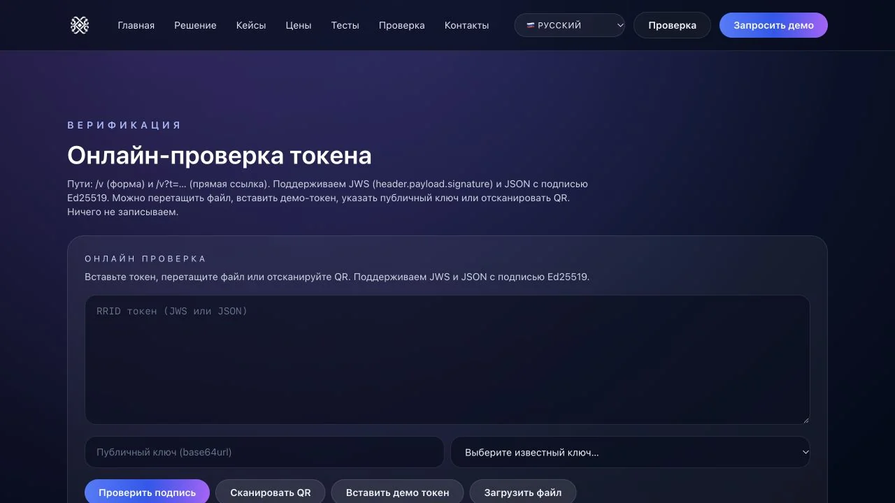 Веб-интерфейс проверки токена RRID